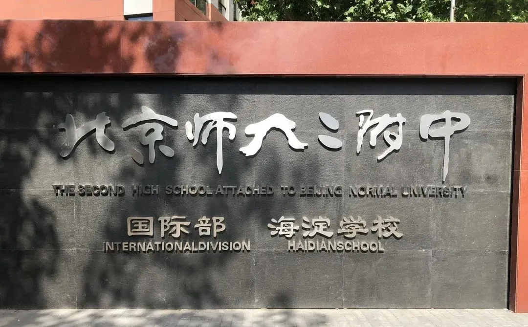 北京师范大学第二附属中学国际部