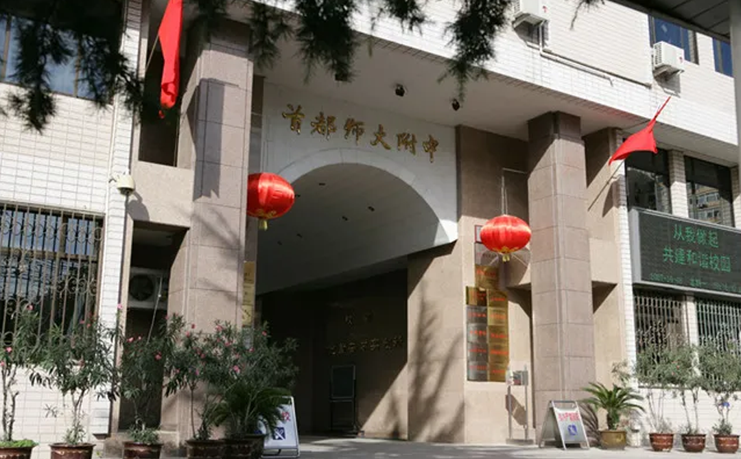 首都师范大学附属中学国际部