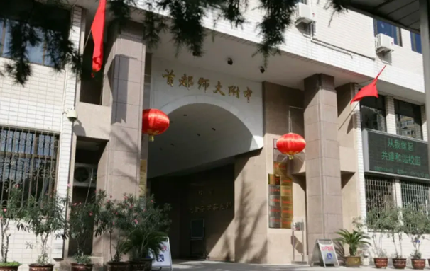 首都师范大学附属中学国际部