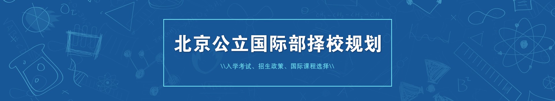 北京公立国际部择校