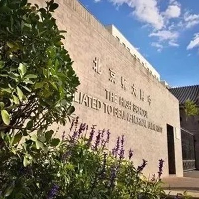 北京师范大学附属中学国际部美国AP高中课程招生简章
