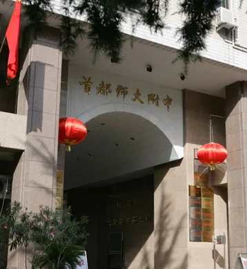 首都师范大学附属中学国际部美国高中课程招生简章