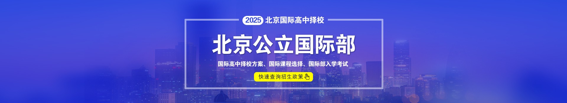 北京公立国际部择校